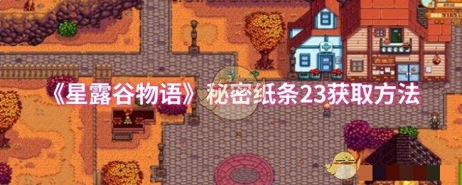 《星露谷物语》秘密纸条23获取方法