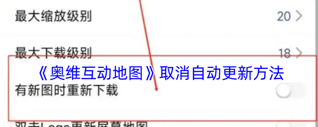 《奥维互动地图》取消自动更新方法