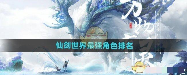 《仙剑世界》最强角色排名