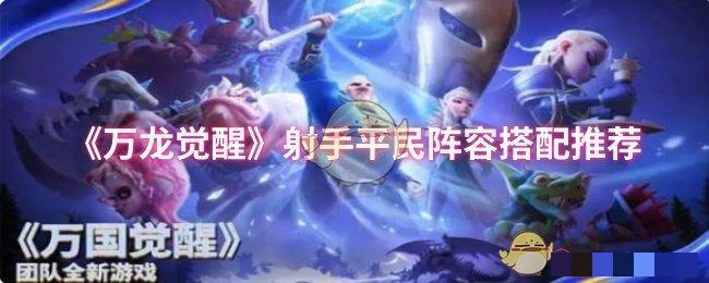 《万龙觉醒》射手平民阵容搭配推荐