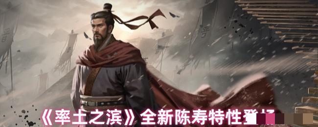 《率土之滨》全新陈寿特性登场
