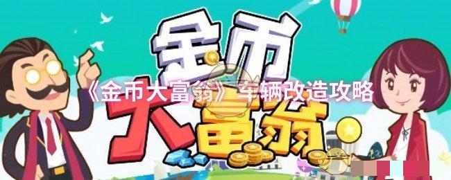 《金币大富翁》车辆改造攻略