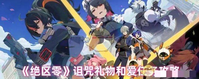 《绝区零》诅咒礼物和爱任务攻略