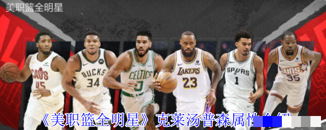 《美职篮全明星》克莱汤普森属性介绍
