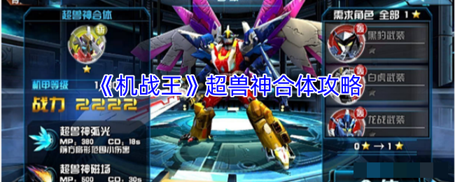 《机战王》超兽神合体攻略
