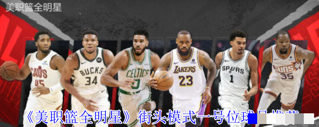 《美职篮全明星》街头模式一号位球员推荐