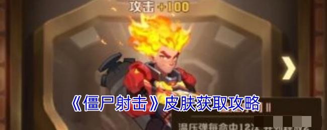 《僵尸射击》皮肤获取攻略