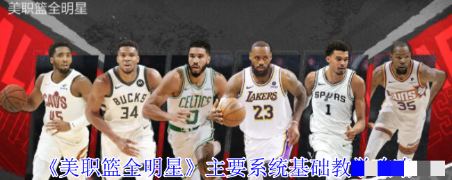 《美职篮全明星》主要系统基础教学攻略