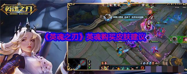 《英魂之刃》英魂购买皮肤建议