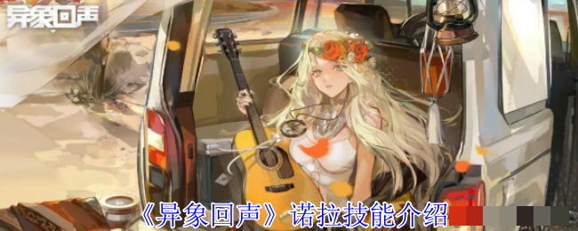 《异象回声》诺拉技能介绍