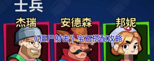 《僵尸射击》宝石搭配攻略