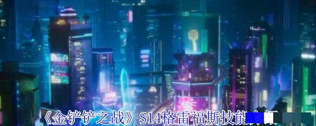 《金铲铲之战》S14格雷福斯技能介绍