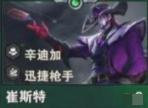 《金铲铲之战》S14崔斯特技能介绍