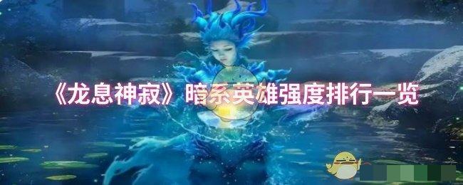 《龙息神寂》暗系英雄强度排行一览