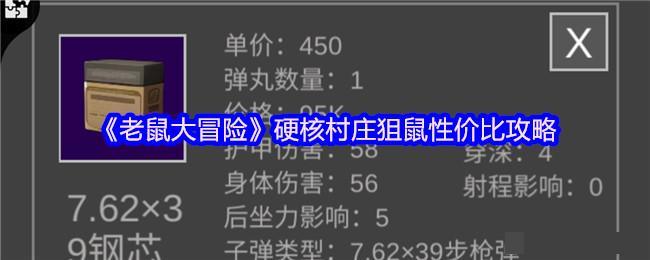 《老鼠大冒险》硬核村庄狙鼠性价比攻略