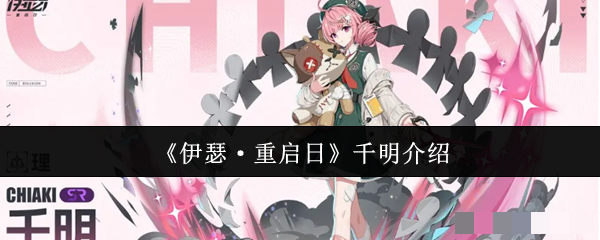 《伊瑟·重启日》千明介绍