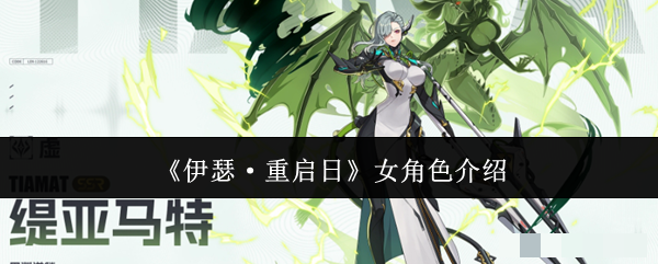 《伊瑟·重启日》女角色介绍