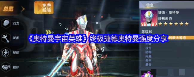 《奥特曼宇宙英雄》终极捷德奥特曼强度分享