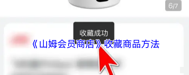 《山姆会员商店》收藏商品方法
