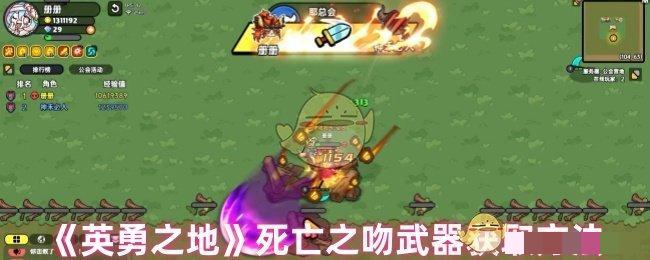 <strong>《英勇之地》死亡之吻武器获取方法_死亡之吻武器怎么获取</strong>