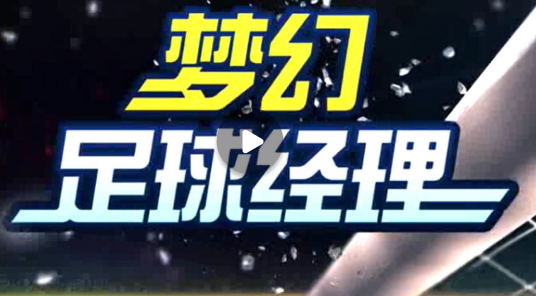 梦幻冠军足球内购版