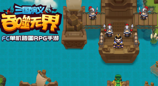 三国演义吞噬无界作弊版