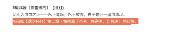 《鸣潮》血誓盟约获得方法