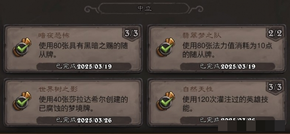 《炉石传说》翡翠梦境中立成就攻略