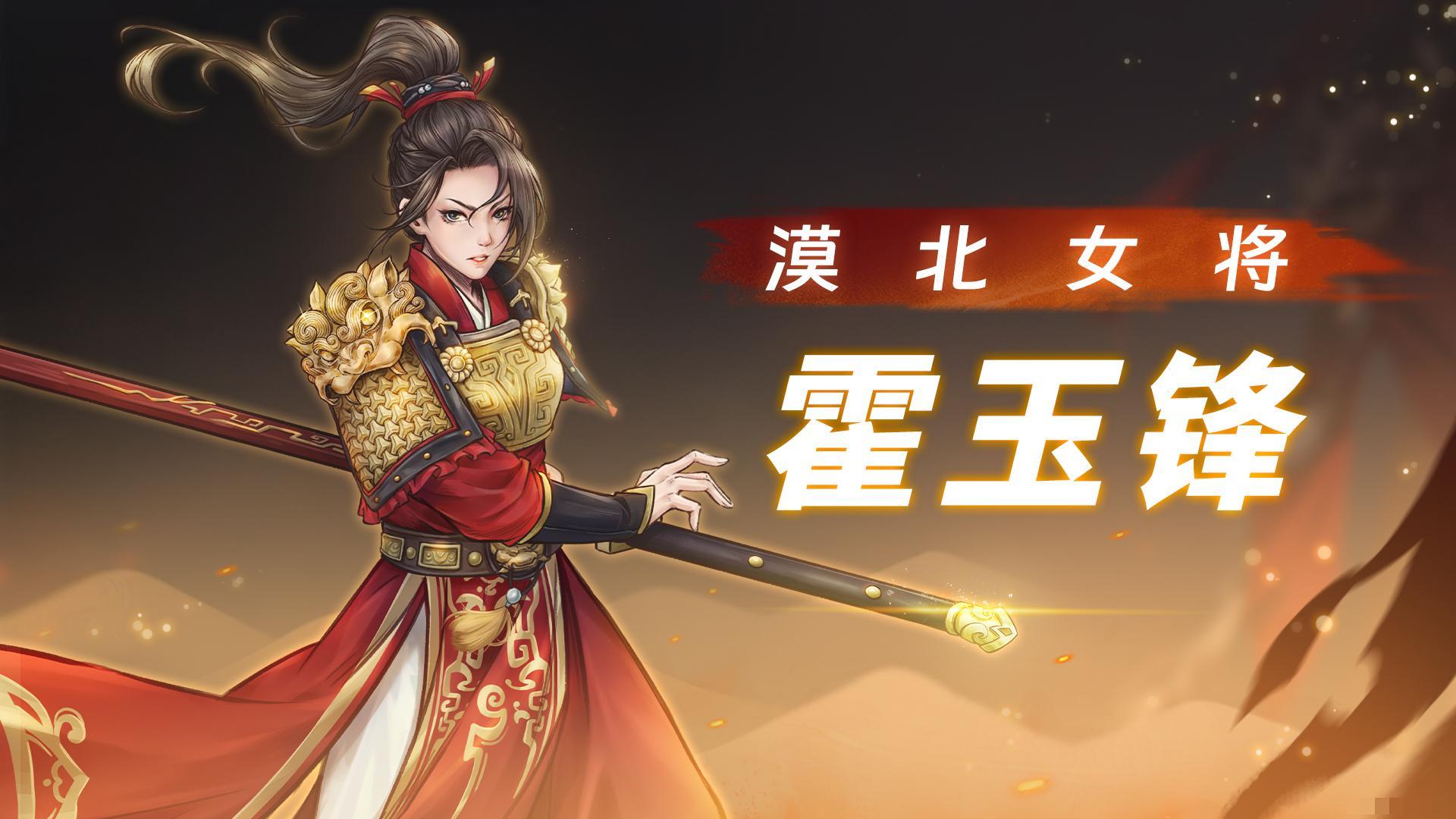 《战魂铭人》霍玉锋技能介绍