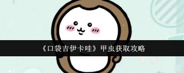 《口袋吉伊卡哇》甲虫获取攻略