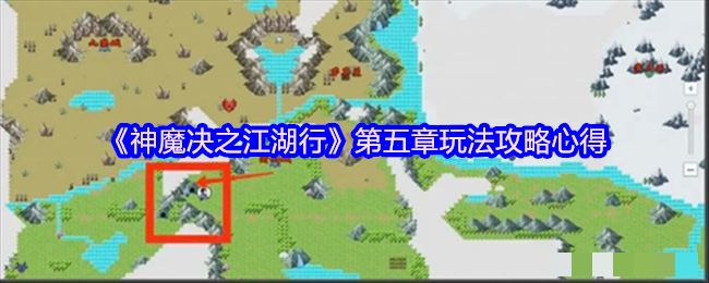 <strong>《神魔决之江湖行》第五章玩法攻略心得_神魔决之江湖行第五章怎么玩</strong>