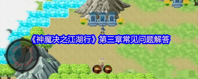 《神魔决之江湖行》第三章常见问题解答
