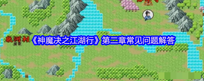 《神魔决之江湖行》第二章常见问题解答