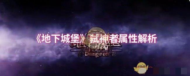 《地下城堡》弑神者属性解析