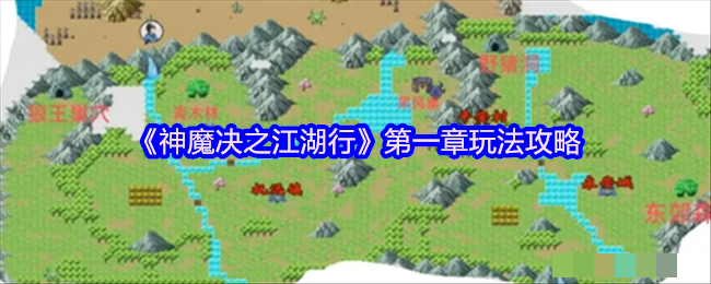 《神魔决之江湖行》第一章玩法攻略