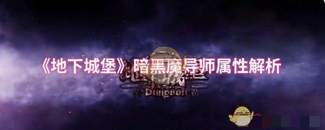 《地下城堡》暗黑魔导师属性解析