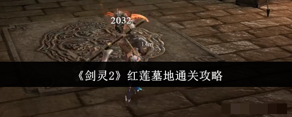 《剑灵2》红莲墓地通关攻略