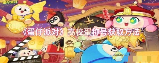 <strong>《蛋仔派对》高校蛋称号获取方法_蛋仔派对高校蛋称号怎么获取</strong>