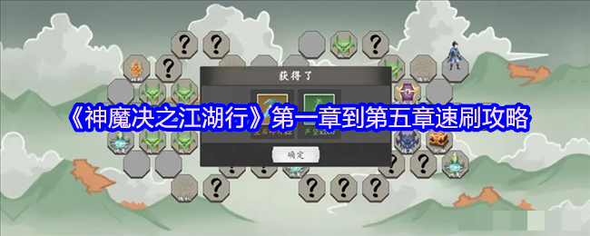 《神魔决之江湖行》第一章到第五章速刷攻略