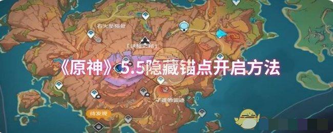 《原神》5.5隐藏锚点开启方法