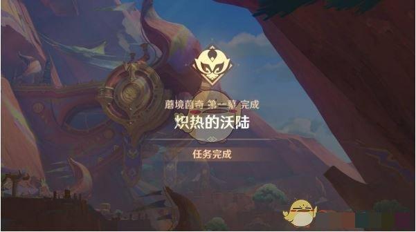 《原神》炽热的沃陆任务攻略