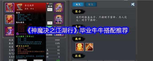 《神魔决之江湖行》毕业牛牛搭配推荐