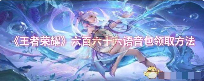 《王者荣耀》六百六十六语音包领取方法
