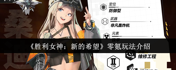 《胜利女神：新的希望》零氪玩法介绍