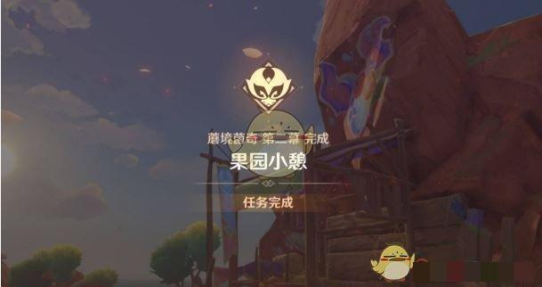 《原神》果园小憩任务攻略