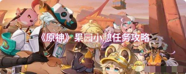 《原神》果园小憩任务攻略