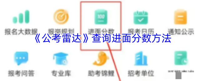 《公考雷达》查询进面分数方法