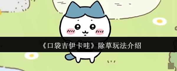 《口袋吉伊卡哇》除草玩法介绍