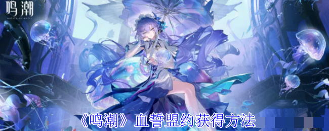 《鸣潮》血誓盟约获得方法