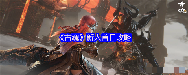 《古魂》新人首日攻略